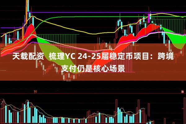 天载配资  梳理YC 24-25届稳定币项目：跨境支付仍是核心场景