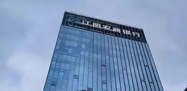 老钱庄 涉基金销售违规，江阴银行遭警示