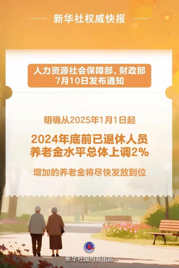 邦乾配倍 上涨2%，2025年养老金调整启动！工龄30年，能补发1200元？