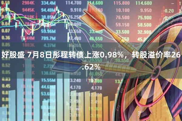 好股盛 7月8日彤程转债上涨0.98%，转股溢价率26.62%