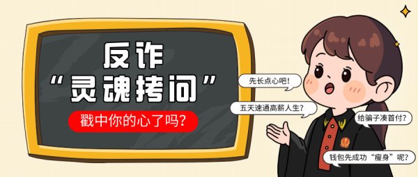 天天盈 反诈“灵魂拷问”, 戳中你的心了吗?