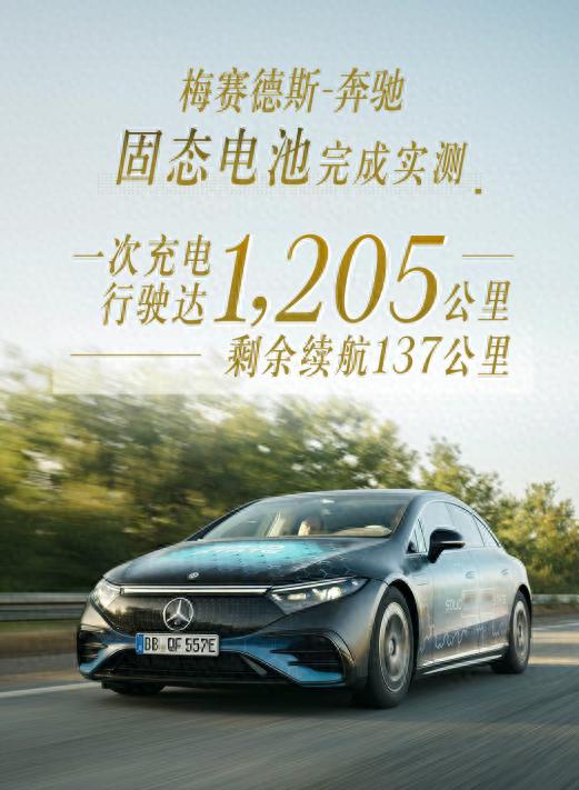 百事达配资 奔驰放大招! 固态电池五年内量产, 续航直接炸裂到1205km+
