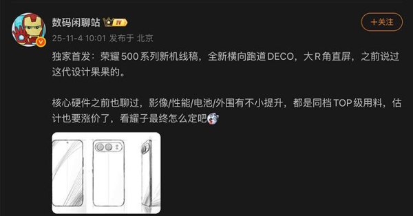 公牛配资 荣耀500线稿图曝光，横向大跑道DECO+大R角直屏，外观“果果的”